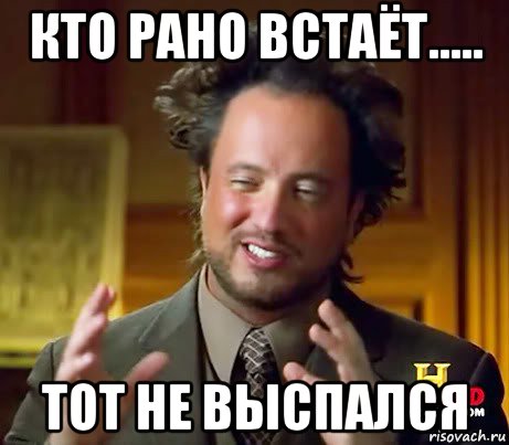 кто рано встаёт..... тот не выспался, Мем Женщины (aliens)