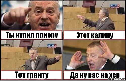 Ты купил приору Этот калину Тот гранту Да ну вас на хер, Комикс жиреновский