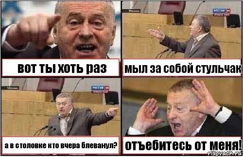 вот ты хоть раз мыл за собой стульчак а в столовке кто вчера блеванул? отъебитесь от меня!, Комикс жиреновский