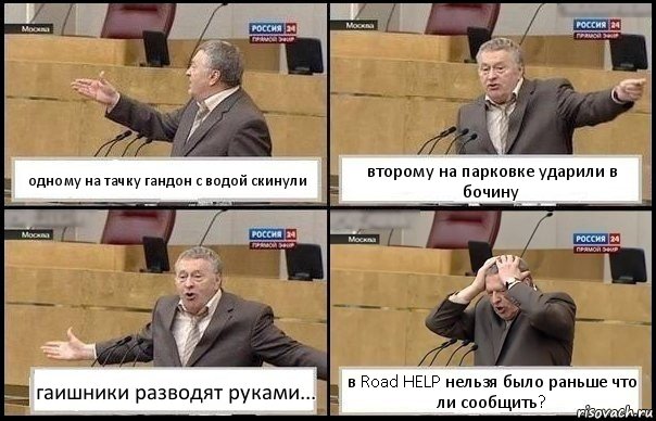 одному на тачку гандон с водой скинули второму на парковке ударили в бочину гаишники разводят руками... в Road HELP нельзя было раньше что ли сообщить?, Комикс Жирик в шоке хватается за голову