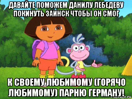 давайте поможем данилу лебедеву покинуть заинск чтобы он смог к своему любимому (горячо любимому) парню герману!, Мем жулик не воруй