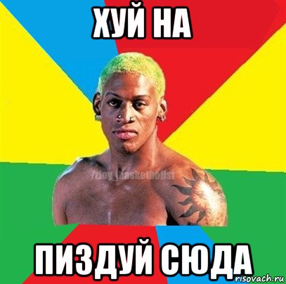 хуй на пиздуй сюда, Мем ЗЛОЙ БАСКЕТБОЛИСТ