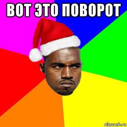 вот это поворот 