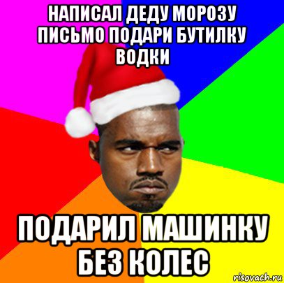 написал деду морозу письмо подари бутилку водки подарил машинку без колес, Мем  Злой Негр