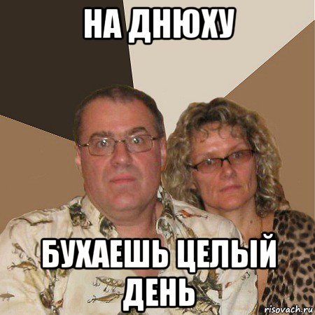 на днюxу буxаешь целый день, Мем  Злые родители