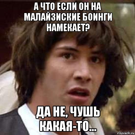 а что если он на малайзиские боинги намекает? да не, чушь какая-то..., Мем А что если (Киану Ривз)