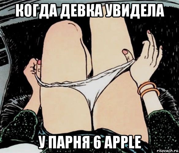 когда девка увидела у парня 6 apple, Мем А ты точно