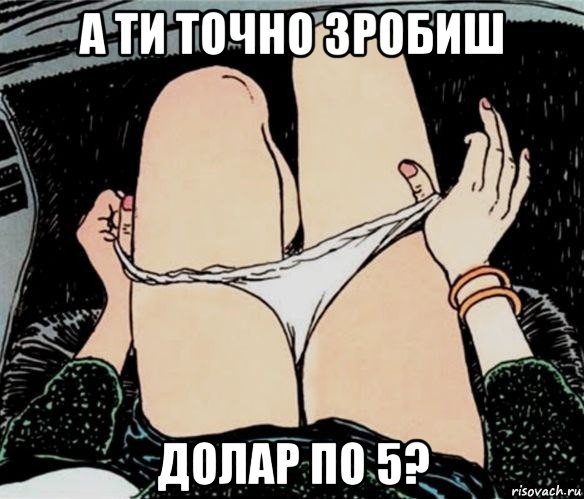 а ти точно зробиш долар по 5?, Мем А ты точно