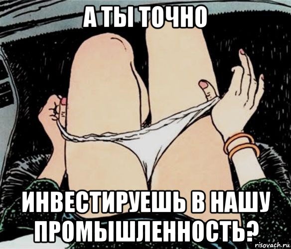 а ты точно инвестируешь в нашу промышленность?, Мем А ты точно