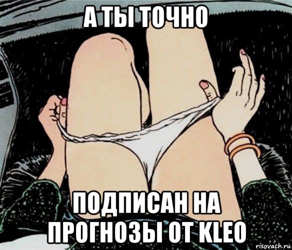 а ты точно подписан на прогнозы от kleo, Мем А ты точно