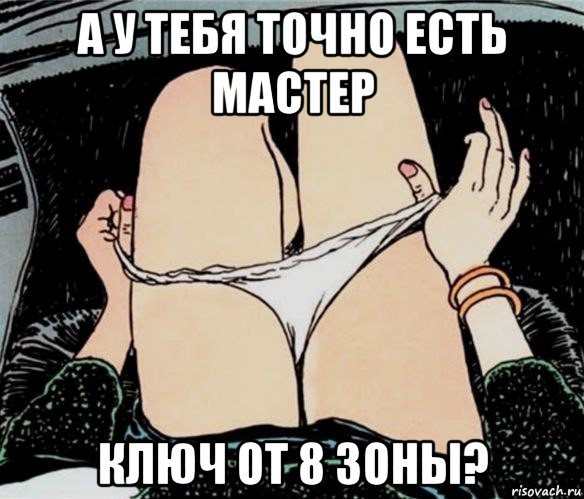 а у тебя точно есть мастер ключ от 8 зоны?, Мем А ты точно