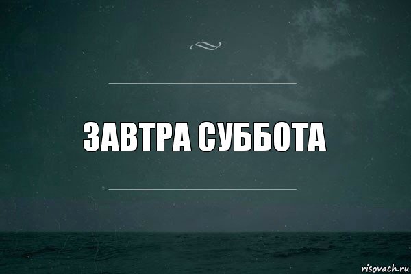 Завтра суббота картинки