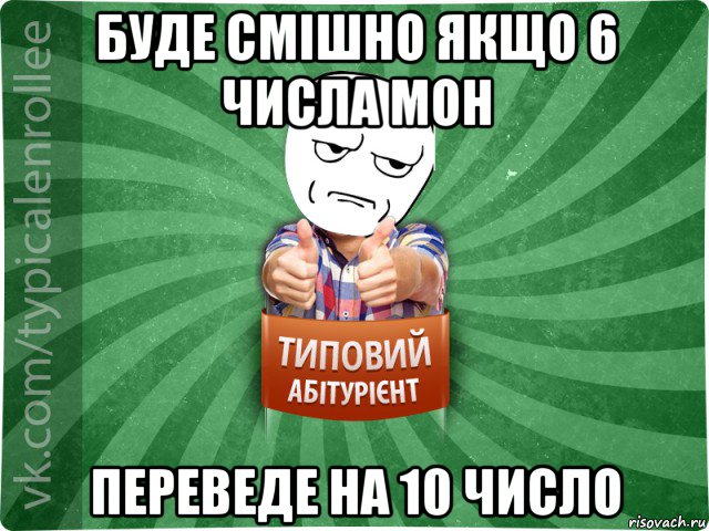 буде смішно якщо 6 числа мон переведе на 10 число, Мем абтура1