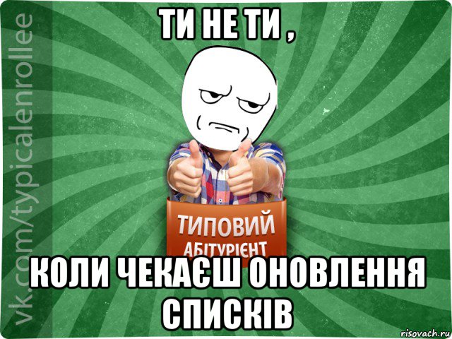 ти не ти , коли чекаєш оновлення списків, Мем абтура1