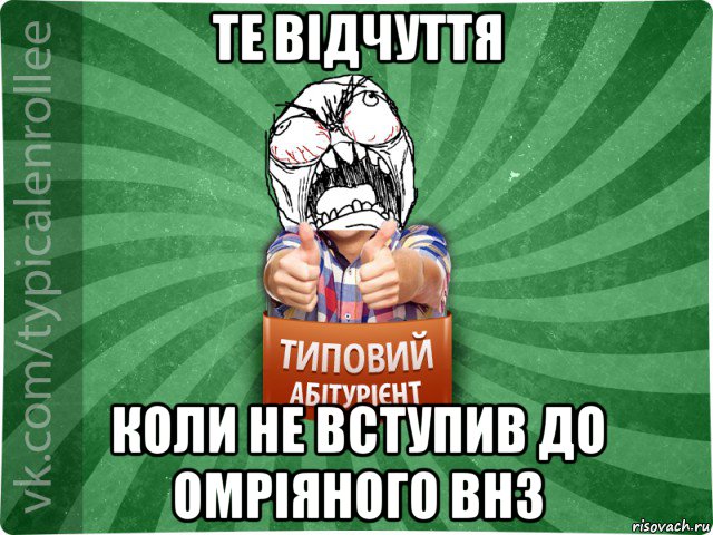 те відчуття коли не вступив до омріяного внз