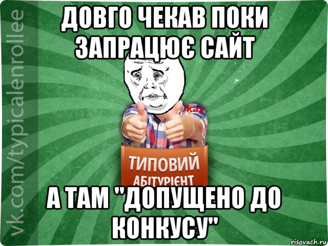 довго чекав поки запрацює сайт а там "допущено до конкусу", Мем абтура4