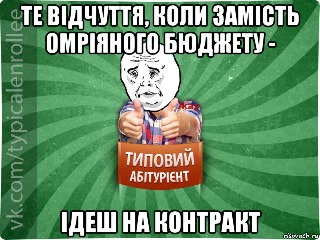 те відчуття, коли замість омріяного бюджету - ідеш на контракт, Мем абтура4