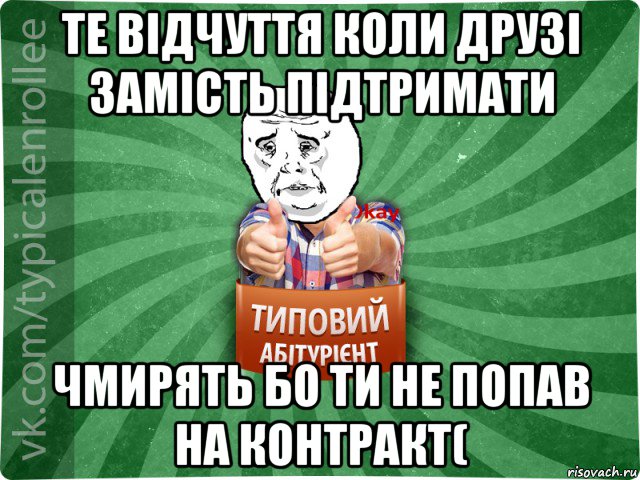 те відчуття коли друзі замість підтримати чмирять бо ти не попав на контракт(, Мем абтура4