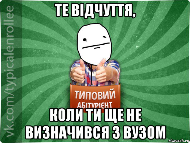 те відчуття, коли ти ще не визначився з вузом