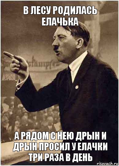 В лесу родилась елачька А рядом с нею Дрын и Дрын просил у елачки три раза в день, Комикс Адик