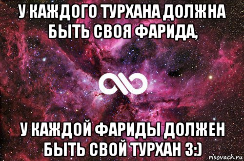 у каждого турхана должна быть своя фарида, у каждой фариды должен быть свой турхан 3:), Мем офигенно