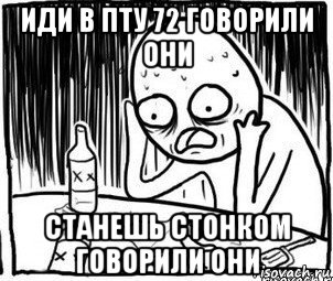 иди в пту 72 говорили они станешь стонком говорили они, Мем Алкоголик-кадр