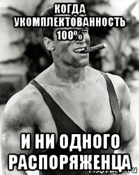 когда укомплектованность 100% и ни одного распоряженца