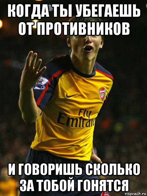 когда ты убегаешь от противников и говоришь сколько за тобой гонятся, Мем Аршавин