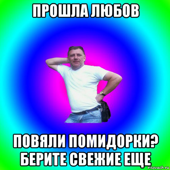 прошла любов повяли помидорки? берите свежие еще, Мем Артур Владимирович