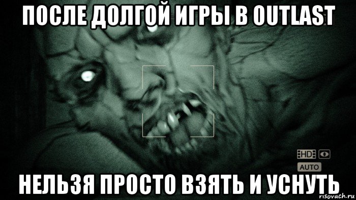 после долгой игры в outlast нельзя просто взять и уснуть, Мем Аутласт