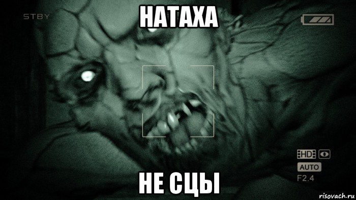 натаха не сцы, Мем Аутласт