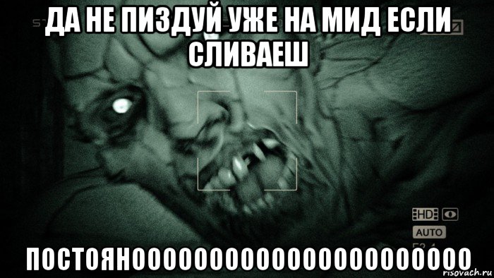 да не пиздуй уже на мид если сливаеш постояноооооооооооооооооооооо, Мем Аутласт