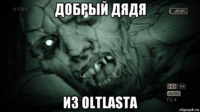 добрый дядя из oltlasta, Мем Аутласт