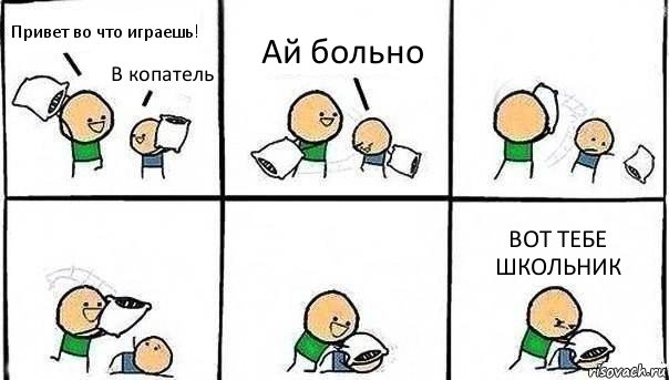 Привет во что играешь! В копатель Ай больно ВОТ ТЕБЕ ШКОЛЬНИК, Комикс   Битва подушками