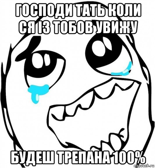 господи тать коли ся із тобов увижу будеш трепана 100%, Мем  Плачет от радости