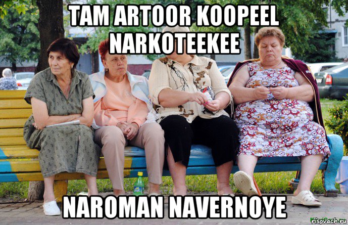 tam artoor koopeel narkoteekee naroman navernoye, Мем Бабушки на скамейке