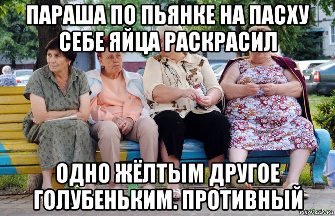 параша по пьянке на пасху себе яйца раскрасил одно жёлтым другое голубеньким. противный, Мем Бабушки на скамейке