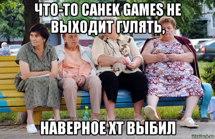 что-то cahek games не выходит гулять, наверное хт выбил, Мем Бабушки на скамейке