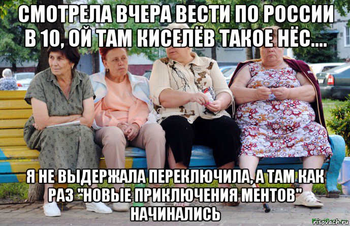 смотрела вчера вести по россии в 10, ой там киселёв такое нёс.... я не выдержала переключила, а там как раз "новые приключения ментов" начинались, Мем Бабушки на скамейке