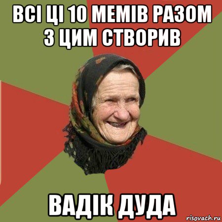 всі ці 10 мемів разом з цим створив вадік дуда, Мем  Бабушка