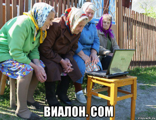  виалон. com, Мем   Бабушки рекомендуют