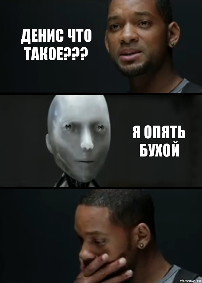 ДЕНИС ЧТО ТАКОЕ??? Я ОПЯТЬ БУХОЙ, Комикс багет