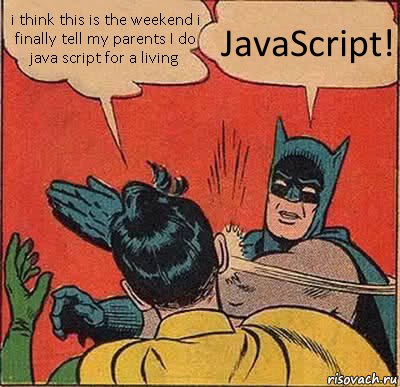 i think this is the weekend i finally tell my parents I do java script for a living JavaScript!, Комикс   Бетмен и Робин