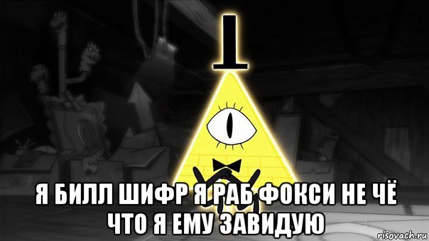 Билл Шифр В Реальной Жизни Фото