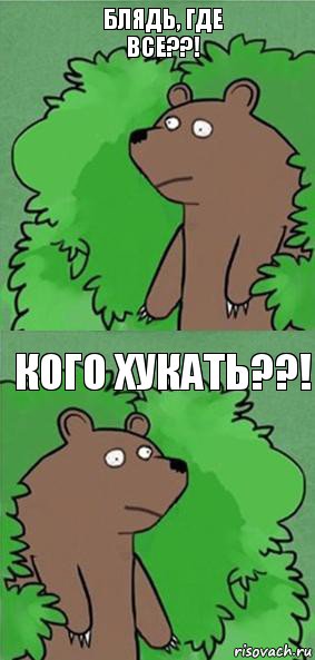 Блядь, где все??! Кого хукать??!