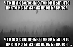 Бог устал. Что ж я за сволочью такой был. А вообще любопытно что ж я за сволочью такой был. Что ж я за сволочью такой был что никто из близких не объявился фильм. Хэнкок а вообще любопытно.