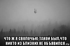 Бог устал. Что ж я за сволочью такой был что никто из близких не объявился. А вообще любопытно что ж я за сволочью такой был что никто из близких. Картинки Бог устал. Бог устал Мем.