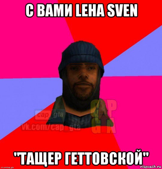 с вами leha sven "тащер геттовской", Мем   Бомжcapgta