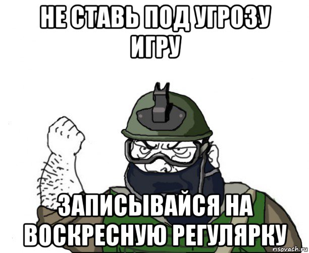 не ставь под угрозу игру записывайся на воскресную регулярку, Мем Будь мужиком в маске блеать