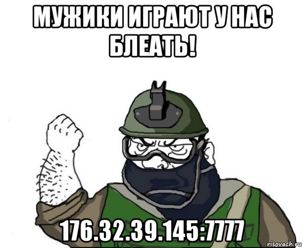 мужики играют у нас блеать! 176.32.39.145:7777, Мем Будь мужиком в маске блеать